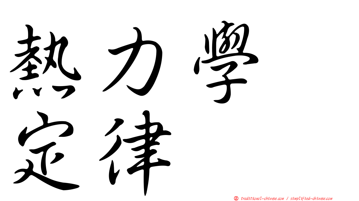 熱力學　定律